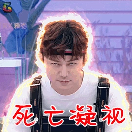 死亡凝视 明星表情包 何炅 主持人 搞笑表情