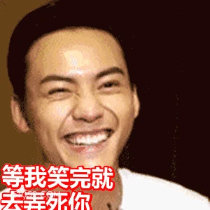 等我笑完就去弄死你 明星表情包 陈伟霆 演员 搞笑表情