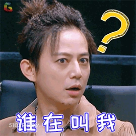 谁在叫我 明星表情包 何炅 主持人 搞笑表情
