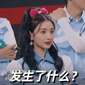 发生了什么 明星表情包 毛晓彤 演员 搞笑表情