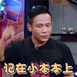 记在小本本上 明星表情包 宋小宝 喜剧演员 搞笑表情