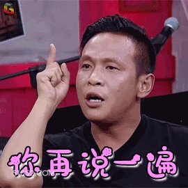 你再说一遍 明星表情包 宋小宝 喜剧演员 搞笑表情