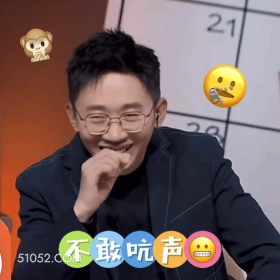 不敢吭声 明星表情包 杨迪 喜剧演员 搞笑表情