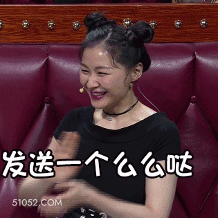 发送一个么么哒 明星表情包 金靖 喜剧演员 搞笑表情