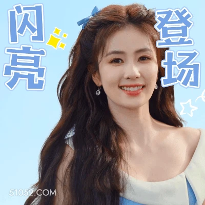 闪亮登场 明星表情包 白鹿 演员 搞笑表情