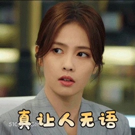 真让人无语 明星表情包 白鹿 演员 搞笑表情