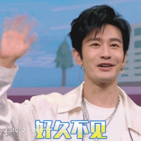 好久不见 明星表情包 黄晓明 演员 搞笑表情