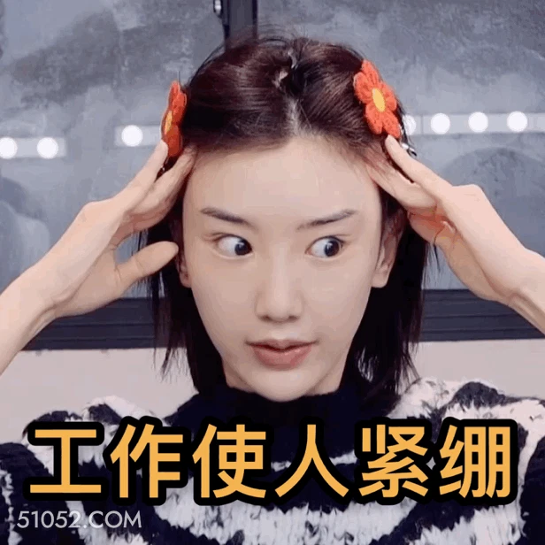 工作使人紧绷 明星表情包 毛晓彤 演员 搞笑表情