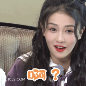 啊？ 明星表情包 白鹿 演员 搞笑表情