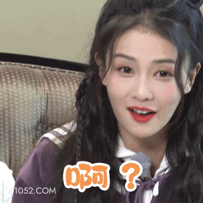 啊？ 明星表情包 白鹿 演员 搞笑表情