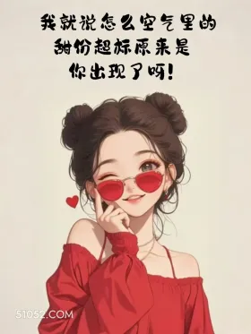 空气甜份超标，原来你出现了 成熟女人 聊天技巧 神回复 搞笑文案