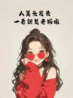 人美头发长，一看就是老板娘 成熟女人 聊天技巧 神回复 搞笑文案