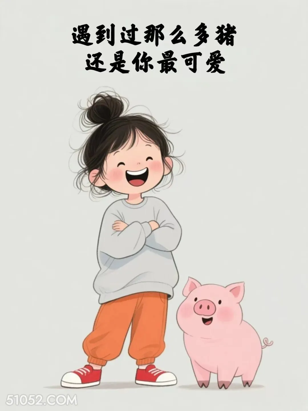 遇到过这么多猪，还是你最可爱 小女孩 作精 骚话 撩汉 搞笑文案