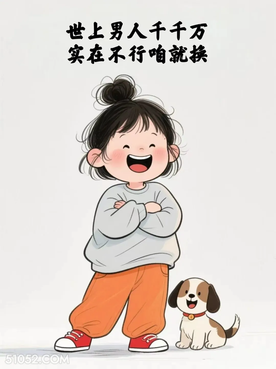 世上男人千千万，实在不行咱就换 小女孩 作精 骚话 撩汉 搞笑文案