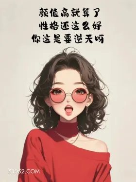 颜值高就算了，性格还好 成熟女人 聊天技巧 神回复 搞笑文案