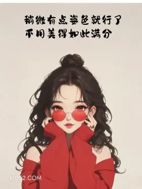 稍微有姿色就行，不用美的如此满分 成熟女人 聊天技巧 神回复 搞笑文案