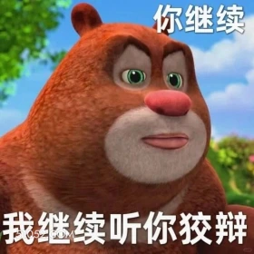我继续听你狡辩 熊出没 动画片 熊大熊二 光头强 搞笑表情