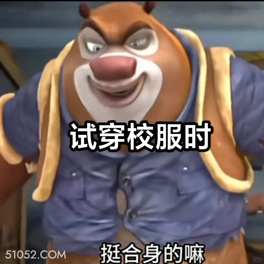 试穿校服时 熊出没 动画片 熊大熊二 光头强 搞笑表情