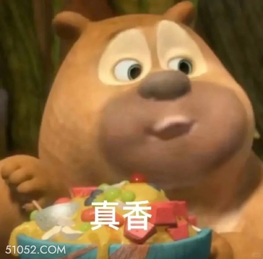 真香 熊出没 动画片 熊大熊二 光头强 搞笑表情
