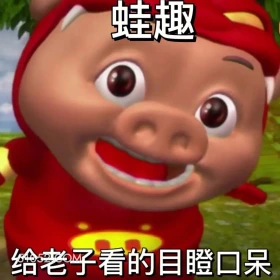 我去 猪猪侠 动画片 喜剧 GG Bond 搞笑表情