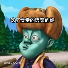 吃了食堂饭菜的你 熊出没 动画片 熊大熊二 光头强 搞笑表情