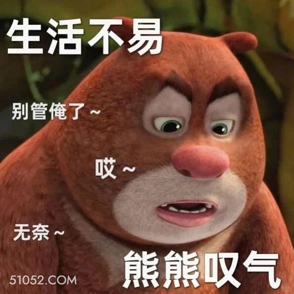 生活不易熊熊叹气 熊出没 动画片 熊大熊二 光头强 搞笑表情