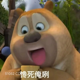 馋死俺了 熊出没 动画片 熊大熊二 光头强 搞笑表情