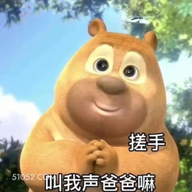 叫我声爸爸 熊出没 动画片 熊大熊二 光头强 搞笑表情