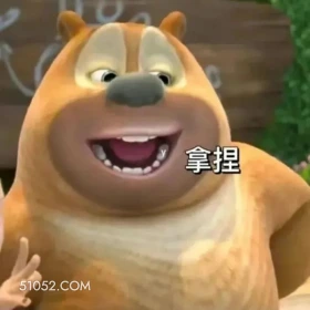 拿捏 熊出没 动画片 熊大熊二 光头强 搞笑表情