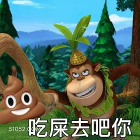 吃屎吧你 熊出没 动画片 熊大熊二 光头强 搞笑表情