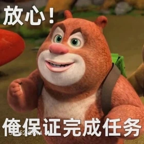 俺保证完成任务 熊出没 动画片 熊大熊二 光头强 搞笑表情