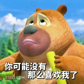 你可能没那么喜欢我了 熊出没 动画片 熊大熊二 光头强 搞笑表情