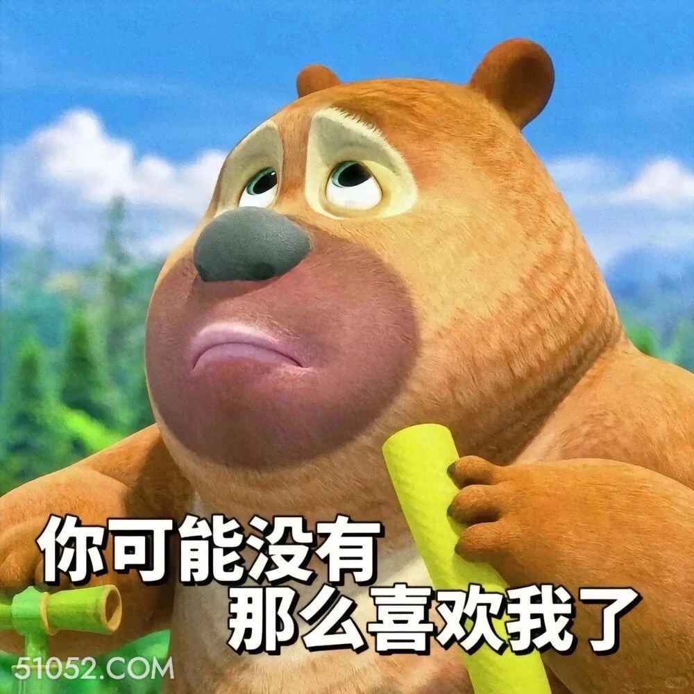 你可能没那么喜欢我了 熊出没 动画片 熊大熊二 光头强 搞笑表情