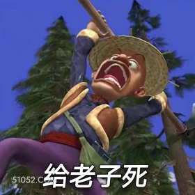 给老子死 熊出没 动画片 熊大熊二 光头强 搞笑表情