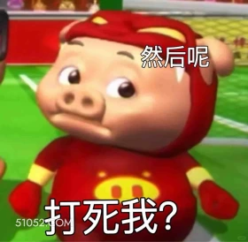 然后呢，打死我 猪猪侠 动画片 喜剧 GG Bond 搞笑表情