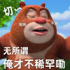 无所谓，不稀罕 熊出没 动画片 熊大熊二 光头强 搞笑表情