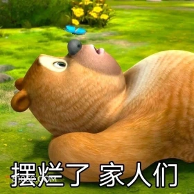 摆烂了 熊出没 动画片 熊大熊二 光头强 搞笑表情