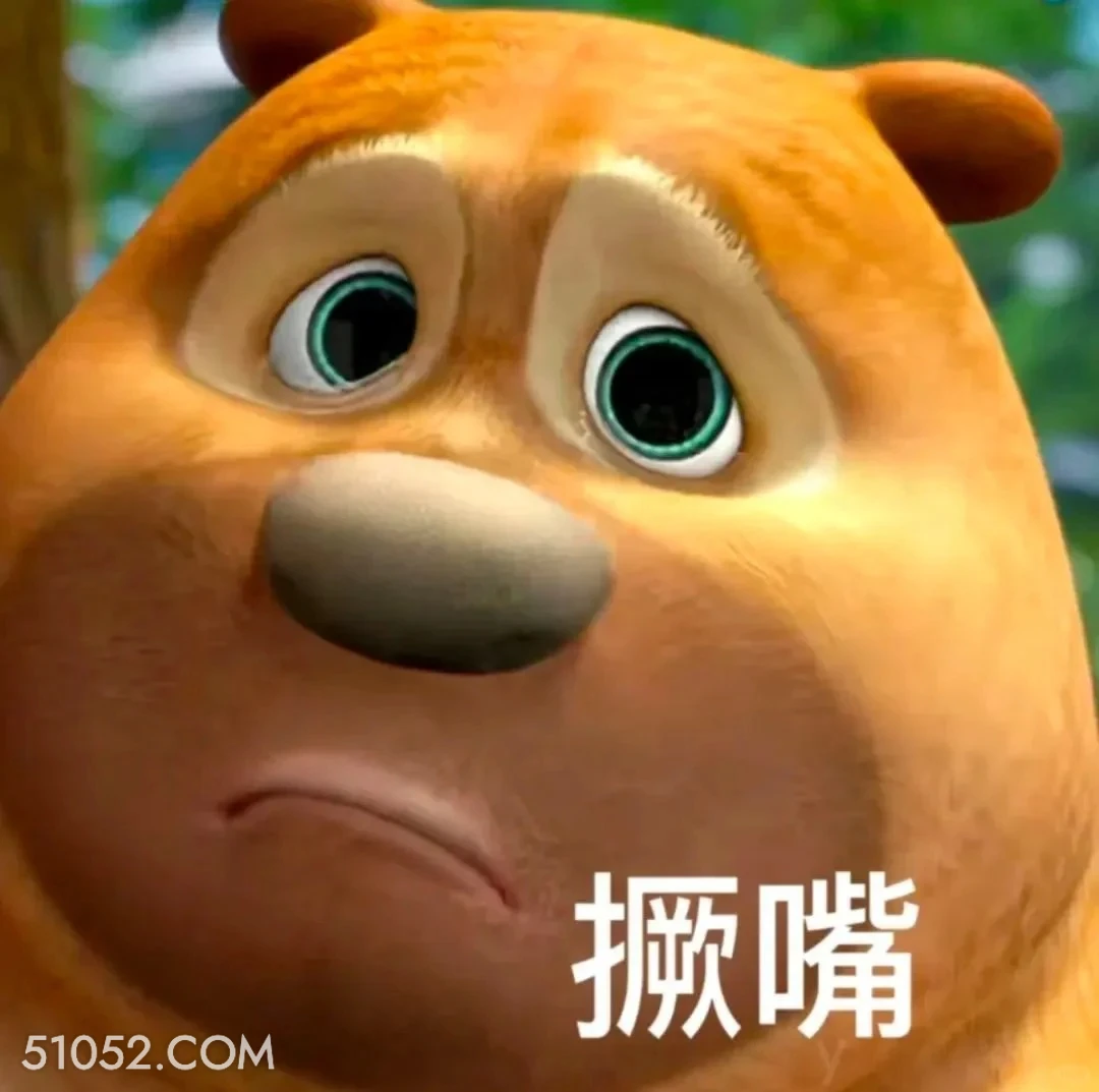 撅嘴 熊出没 动画片 熊大熊二 光头强 搞笑表情