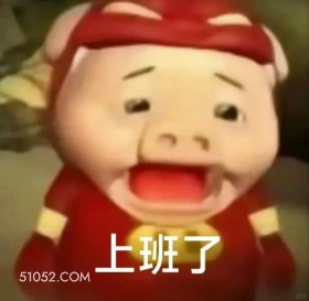 上班了 猪猪侠 动画片 喜剧 GG Bond 搞笑表情