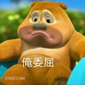 俺委屈 熊出没 动画片 熊大熊二 光头强 搞笑表情
