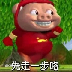 先走一步咯 猪猪侠 动画片 喜剧 GG Bond 搞笑表情