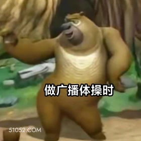 做广播体操时 熊出没 动画片 熊大熊二 光头强 搞笑表情