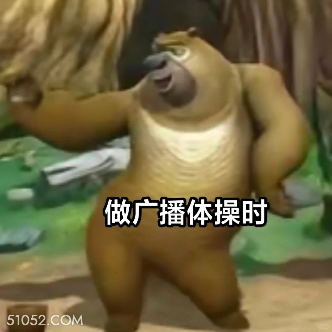做广播体操时 熊出没 动画片 熊大熊二 光头强 搞笑表情