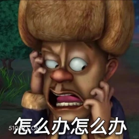 怎么办 熊出没 动画片 熊大熊二 光头强 搞笑表情
