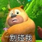 别碰我 熊出没 动画片 熊大熊二 光头强 搞笑表情
