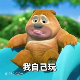 我自己玩 熊出没 动画片 熊大熊二 光头强 搞笑表情