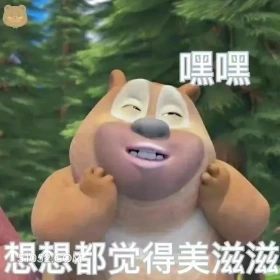 想想都美滋滋 熊出没 动画片 熊大熊二 光头强 搞笑表情