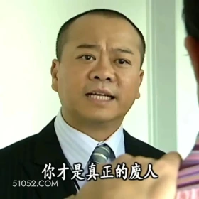 你才是真正的废人 陀枪师姐 TVB 欧阳震华 搞笑表情
