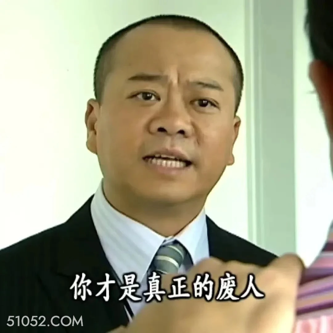 你才是真正的废人 陀枪师姐 TVB 欧阳震华 搞笑表情