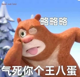 气死你个王八蛋 熊出没 动画片 熊大熊二 光头强 搞笑表情